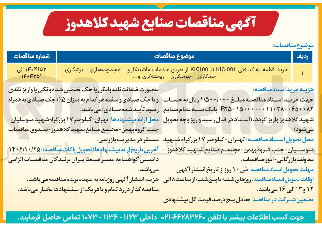 تصویر کوچک آگهی خرید قطعه به کد فنی KIC001 تا KIC100 از طریق خدمات ماشینکاری - مجموعه سازی - برشکاری خمکاری - جوشکاری - ریخته گری و ....