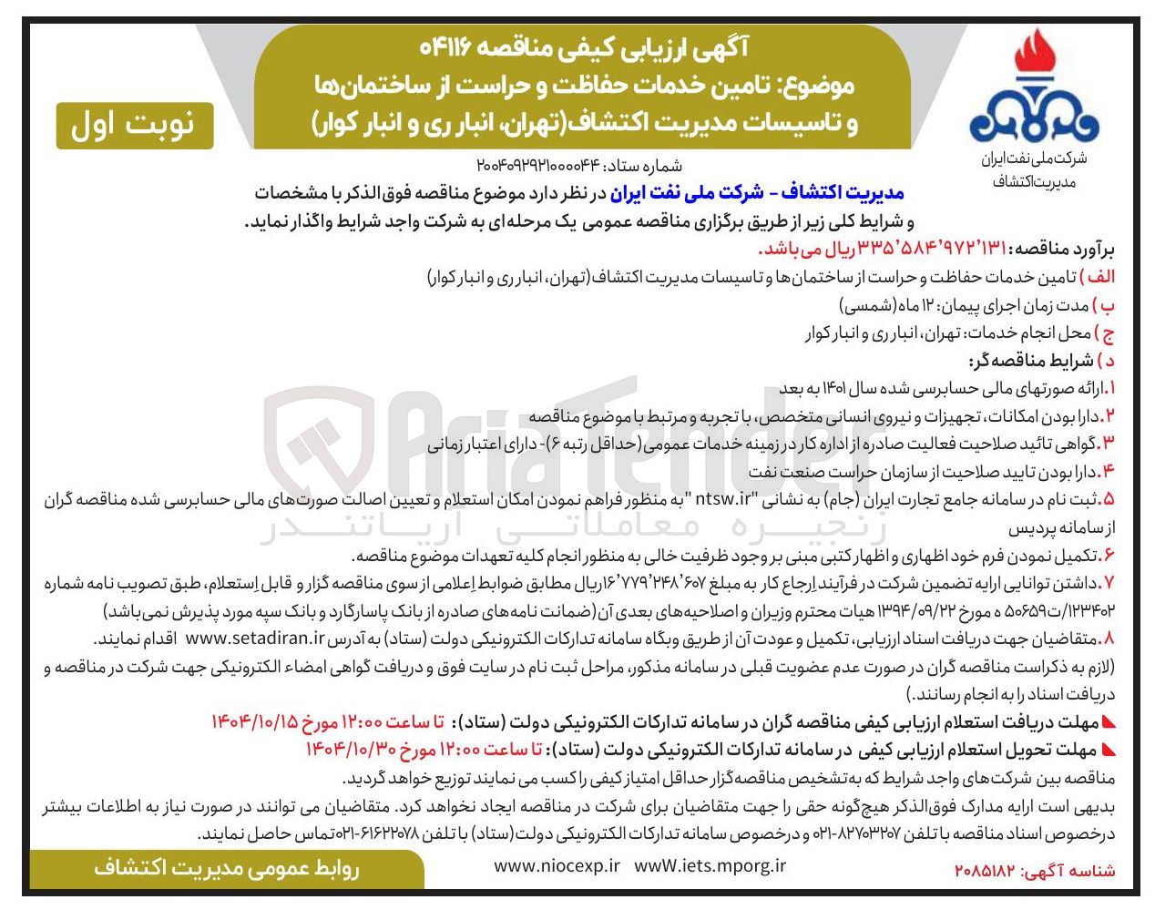 تصویر کوچک آگهی تامین خدمات حفاظت و حراست از ساختمانها و تاسیسات مدیریت اکتشاف 