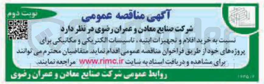 تصویر کوچک آگهی خرید اقلام و تجهیزات ابنیه تاسیسات الکتریکی و مکانیکی