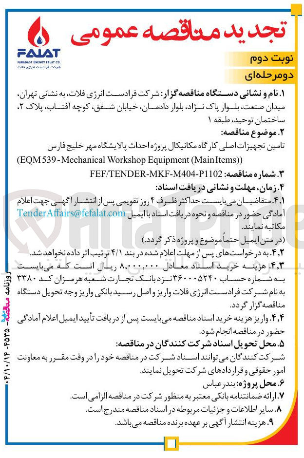 تصویر کوچک آگهی تامین تجهیزات اصلی کارگاه مکانیکال پروژه احداث پالایشگاه) ) Items Main ( Equipment Workshop Mechanical - EQM539 (