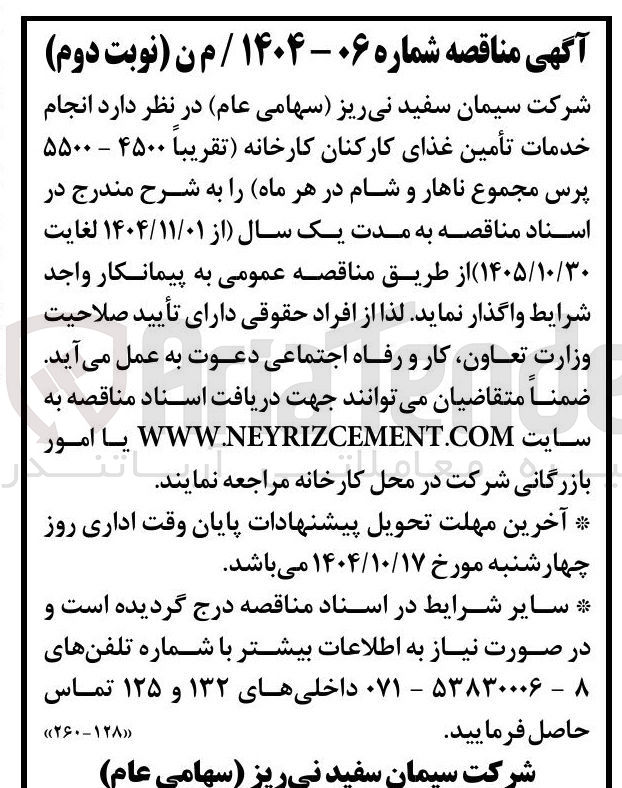 تصویر کوچک آگهی  انجام خدمات تأمین غذای کارکنان کارخانه