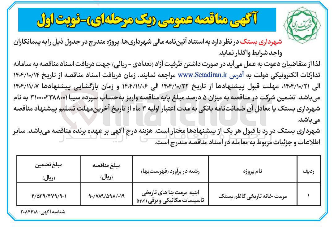 تصویر کوچک آگهی مرمت خانه تاریخی