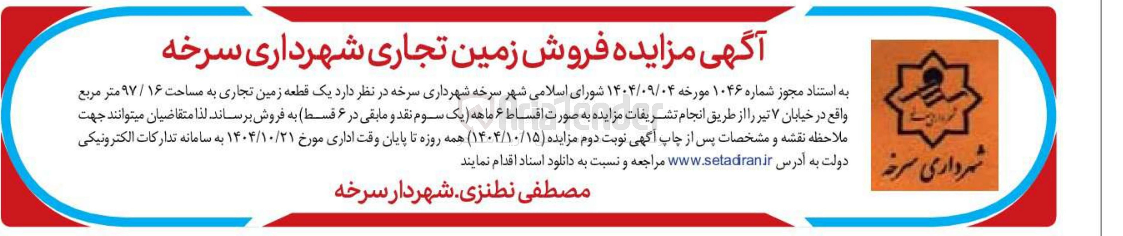 تصویر کوچک آگهی فروش یک قطعه زمین تجاری به مساحت ۱۶ / ۹۷ متر مربع 