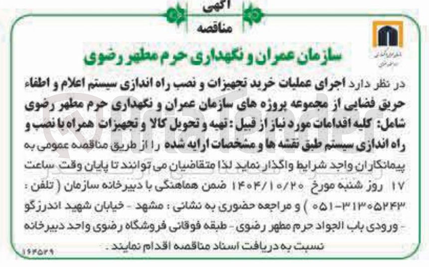 تصویر کوچک آگهی جرای عملیات خرید تجهیزات و نصب راه اندازی سیستم اعلام و اطفاء حریق فضایی