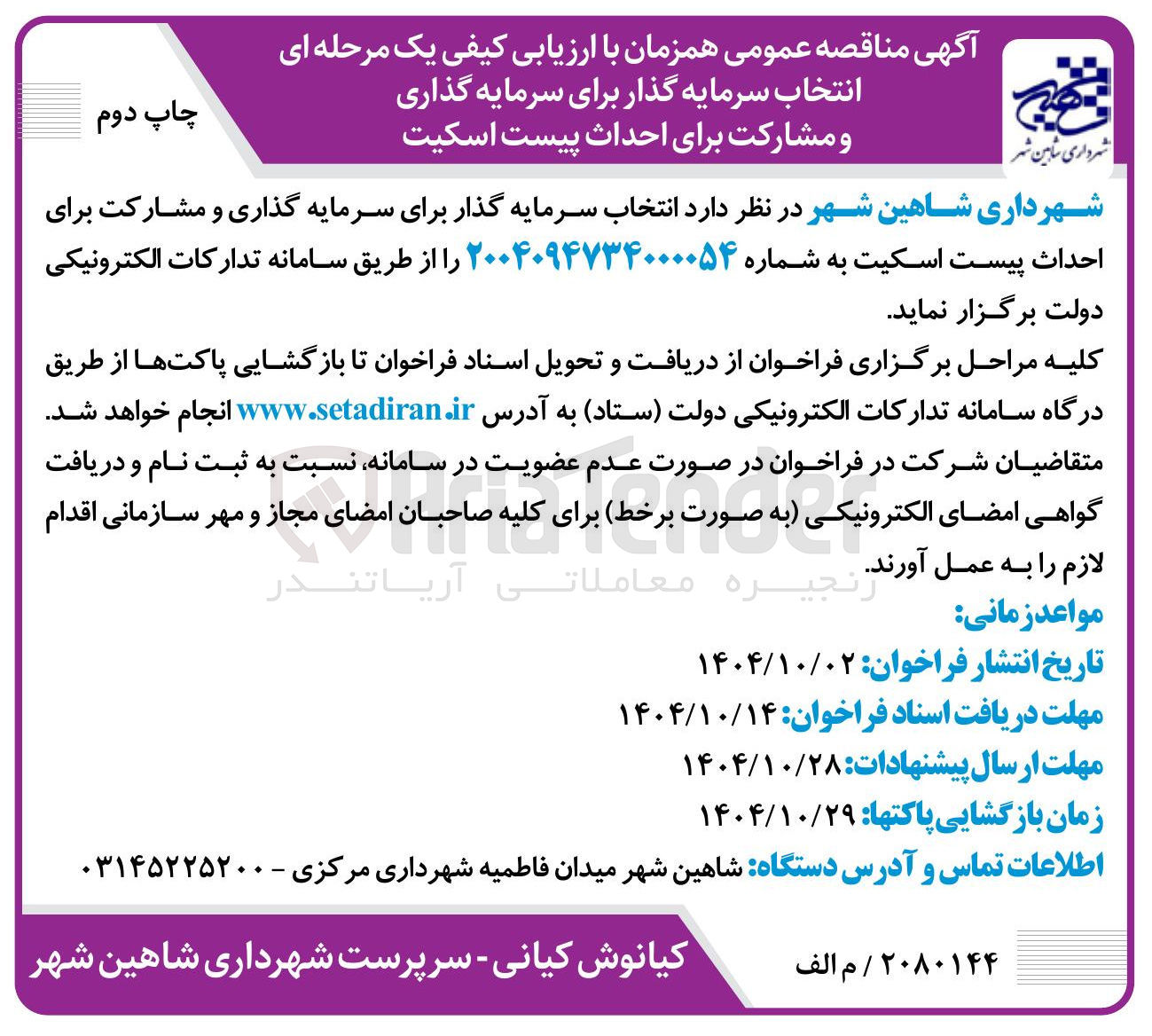 تصویر کوچک آگهی انتخاب سرمایه گذار برای سرمایه گذاری و مشارکت برای احداث پیست اسکیت