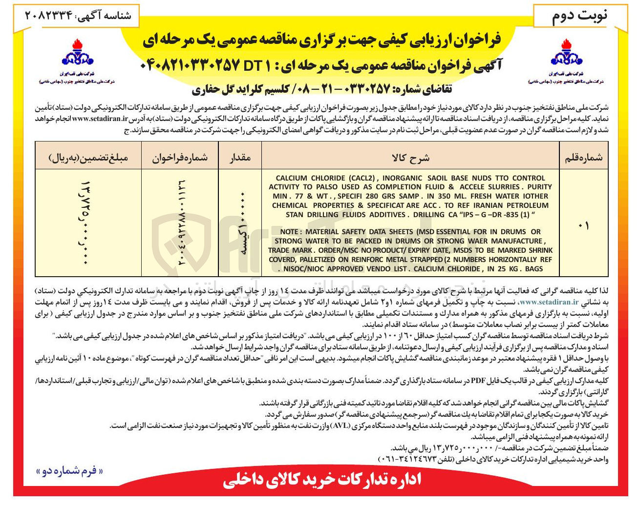 تصویر کوچک آگهی خرید کلسیم کلراید گل حفاری 