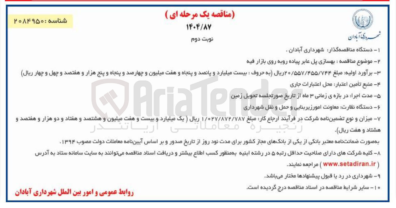 تصویر کوچک آگهی بهسازی پل عابر پیاده