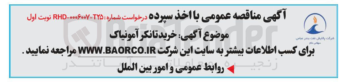 تصویر کوچک آگهی خرید تانکر آمونیاک