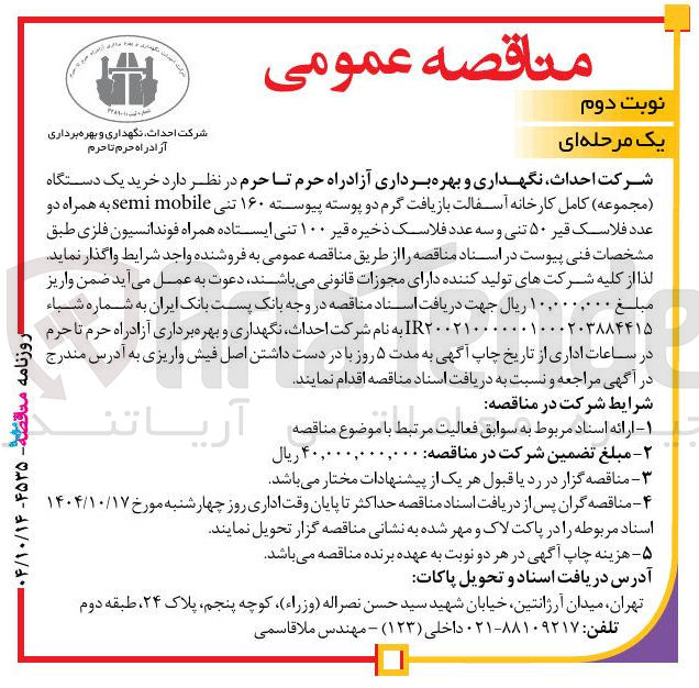 تصویر کوچک آگهی خرید یک دستگاه ( مجموعه ) کامل کارخانه آسفالت بازیافت گرم دو پوسته پیوسته ۱۶۰ تنی mobile semi به همراه دو عدد فلاسک قیر ۵۰ تنی و سه عدد فلاسک ذخیره قیر ۱۰۰ تنی ایستاده همراه فوندانسیون فلزی