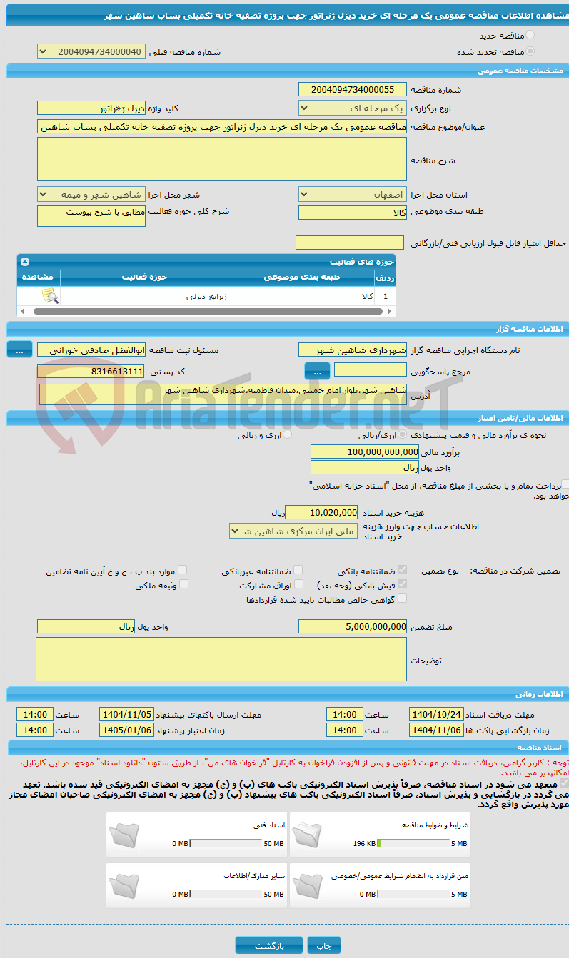 تصویر کوچک آگهی مناقصه عمومی یک مرحله ای خرید دیزل ژنراتور جهت پروژه تصفیه خانه تکمیلی پساب شاهین شهر