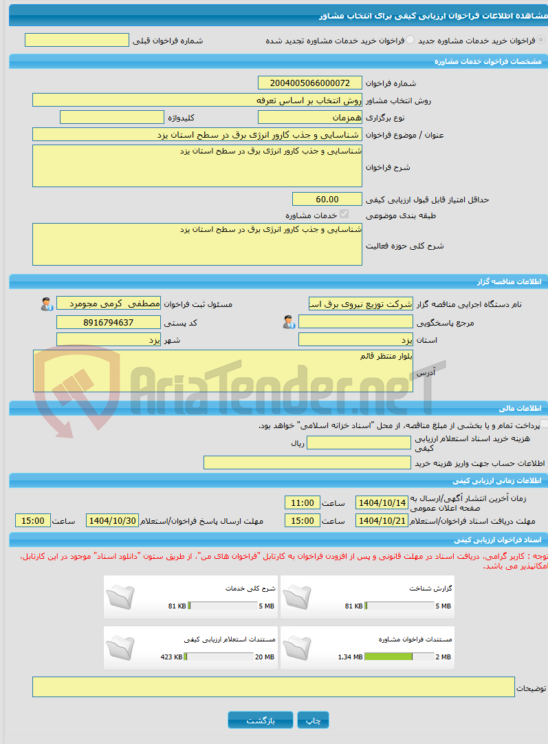 تصویر کوچک آگهی خرید خدمات مشاوره شناسایی و جذب کارور انرژی برق در سطح استان یزد 