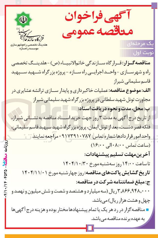 تصویر کوچک آگهی عملیات خاکبرداری و پایدار سازی ترانشه عشایری 