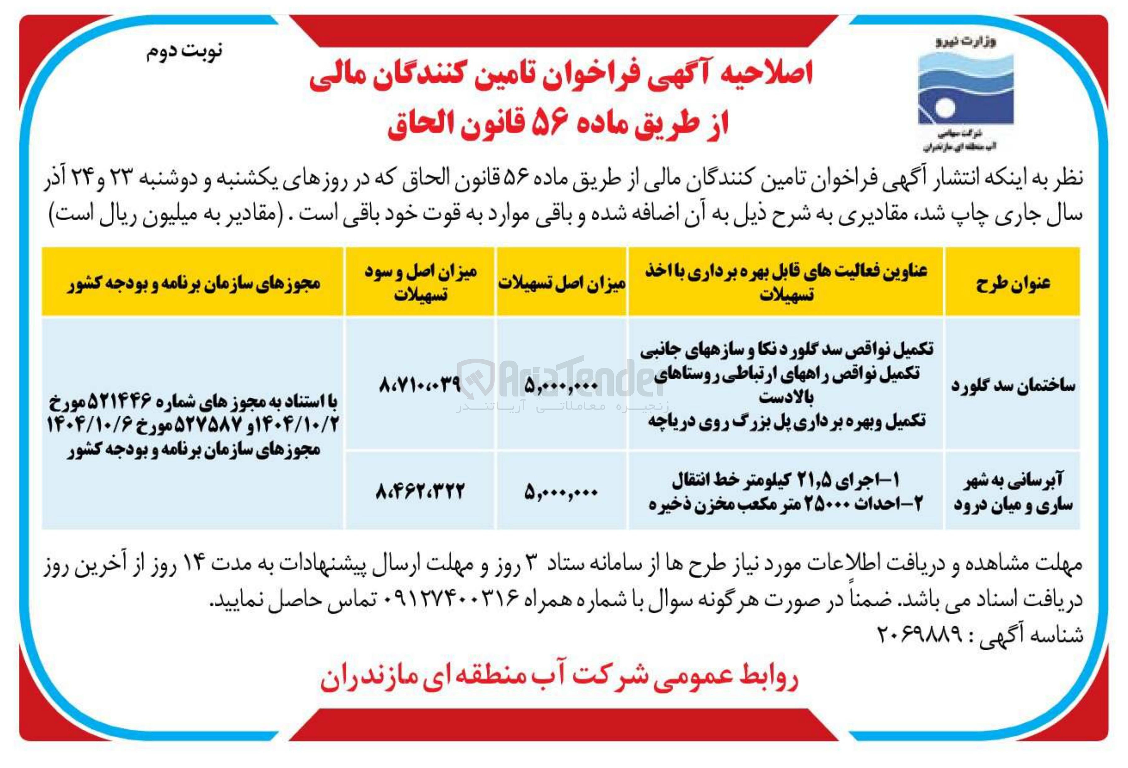 تصویر کوچک آگهی تکمیل نواقص سد 