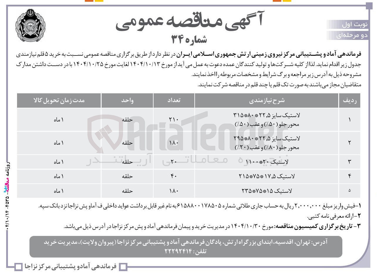 تصویر کوچک آگهی خرید لاستیک سایز 22.5*80*315 محور جلو ( %۵۰ ) و عقب ( %۵۰ )