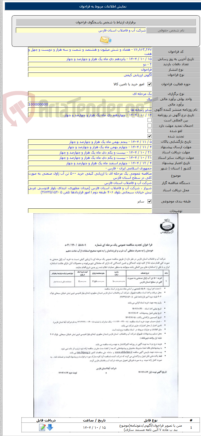 تصویر کوچک آگهی مناقصه عمومی یک مرحله ای با ارزیابی کیفی خرید ۵۰۰ تن آب ژاول صنعتی به صورت کلی در سطح استان فارس