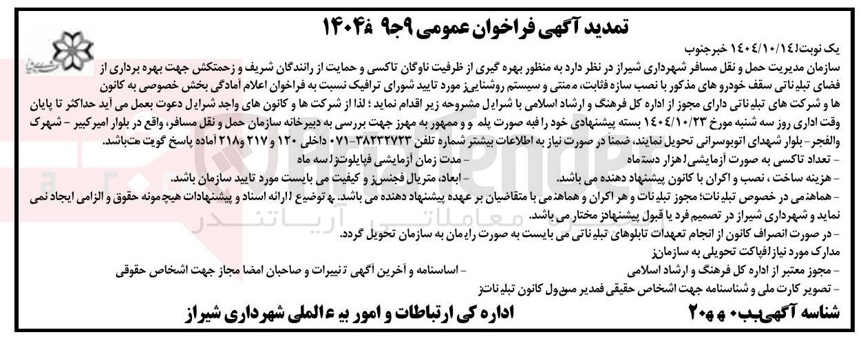 تصویر کوچک آگهی بهره گیری از ظرفیت ناوگان تاکسی و حمایت از رانندگان شریف و زحمتکش جهت بهره برداری از فضای تبلیغاتی سقف خودروهای مذکور با نصب سازه ثابت ممنتی و سیستم روشنایی