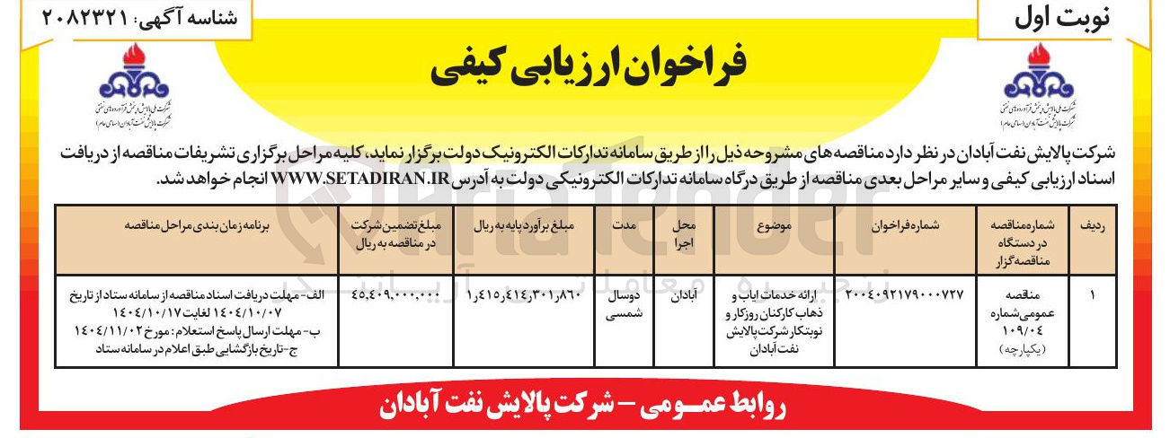 تصویر کوچک آگهی ارائه خدمات ایاب و ذهاب کارکنان روزکار و نوبتکار 