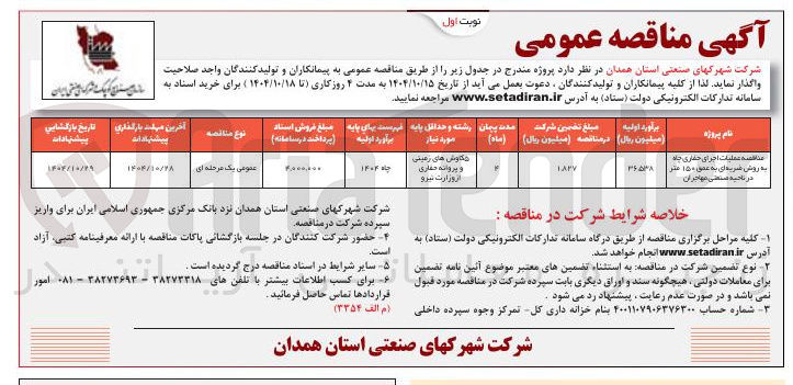 تصویر کوچک آگهی عملیات اجرای حفاری چاه به روش ضربه ای به عمق ۱۵۰ متر 