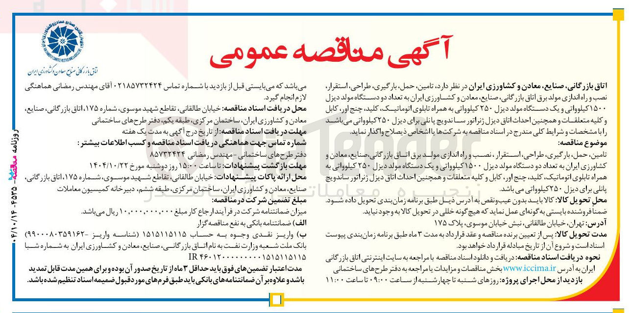 تصویر کوچک آگهی تامین ، حمل بارگیری ، طراحی استقرار ، نصب و راه اندازی مولد برق 