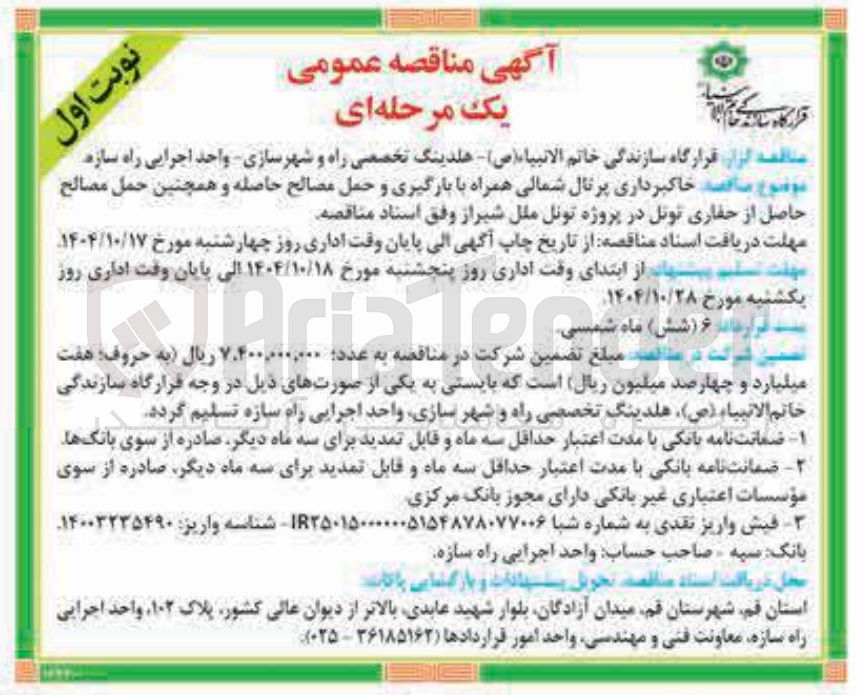 تصویر کوچک آگهی خاکبرداری پرتال شمالی همراه با بارگیری و حمل مصالح حاصله و همچنین حمل مصالح حاصل از حفاری تونل 