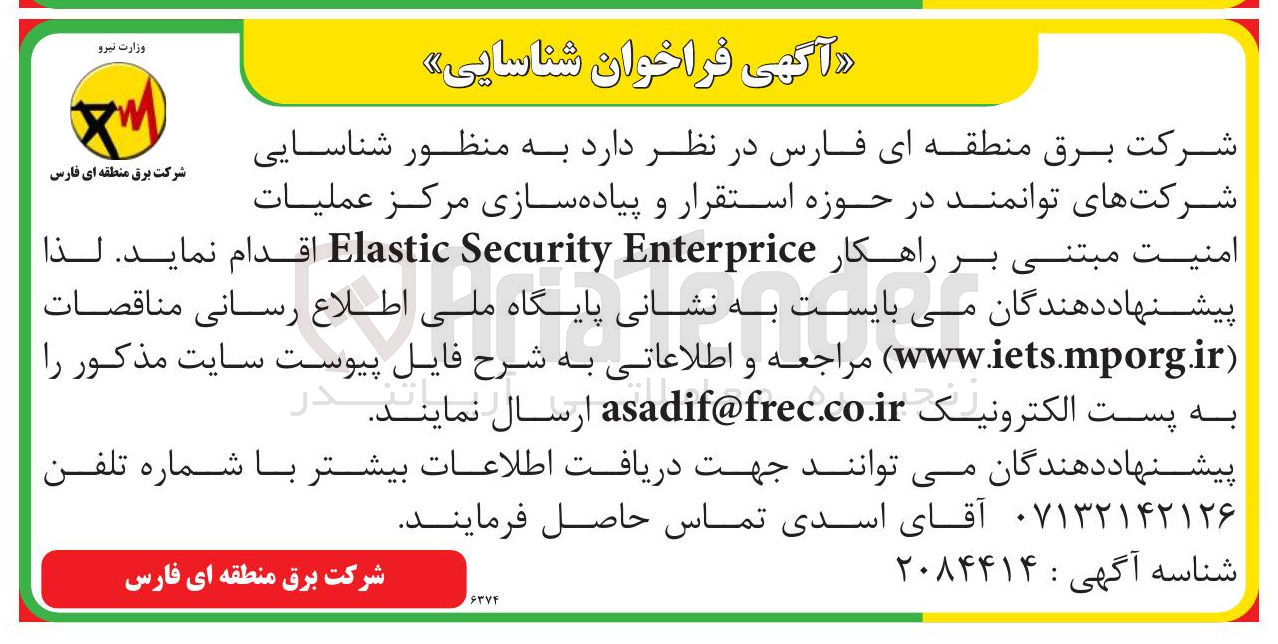 تصویر کوچک آگهی شناسایی شرکت های توانمند در حوزه استقرار و پیاده سازی مرکز عملیات امنیت مبتنی بر راهکار Enterprice Security Elastic 