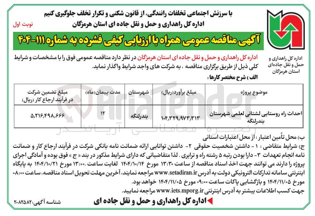 تصویر کوچک آگهی احداث راه روستایی