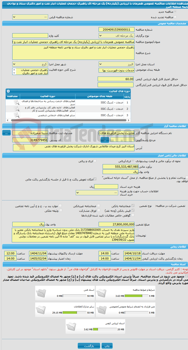 تصویر کوچک آگهی مناقصه عمومی همزمان با ارزیابی (یکپارچه) یک مرحله ای راهبری حجمی عملیات انبار نفت و امور دفتری ستاد و نواحی تابعه منطقه البرز