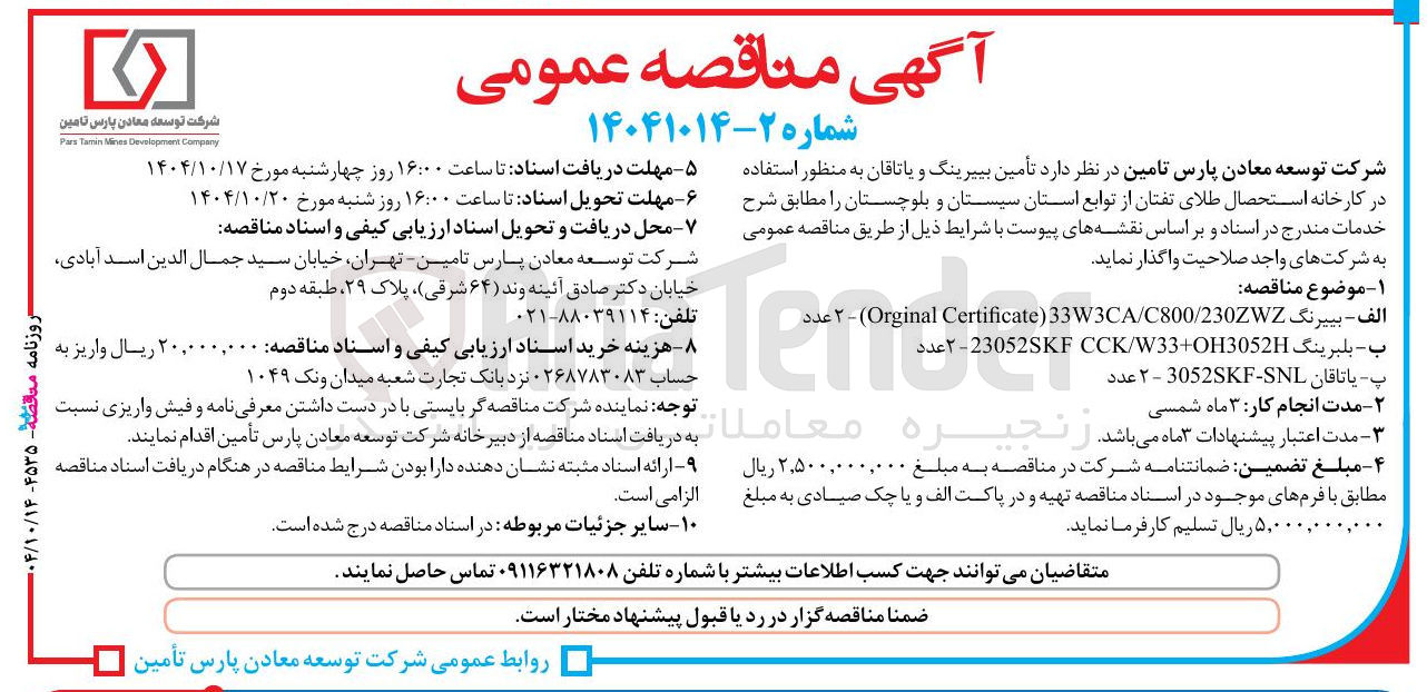 تصویر کوچک آگهی تأمین بپیرینگ و یاتاقان