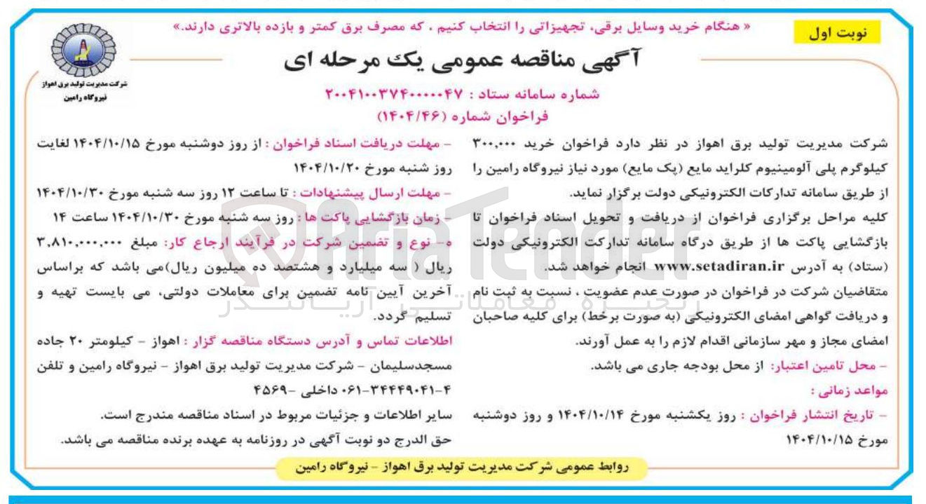 تصویر کوچک آگهی  خرید ۳۰۰,۰۰۰ کیلوگرم پلی آلومینیوم کلراید مایع (پک مایع )
