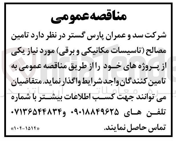 تصویر کوچک آگهی تامین مصالح ( تاسیسات مکانیکی و برقی)