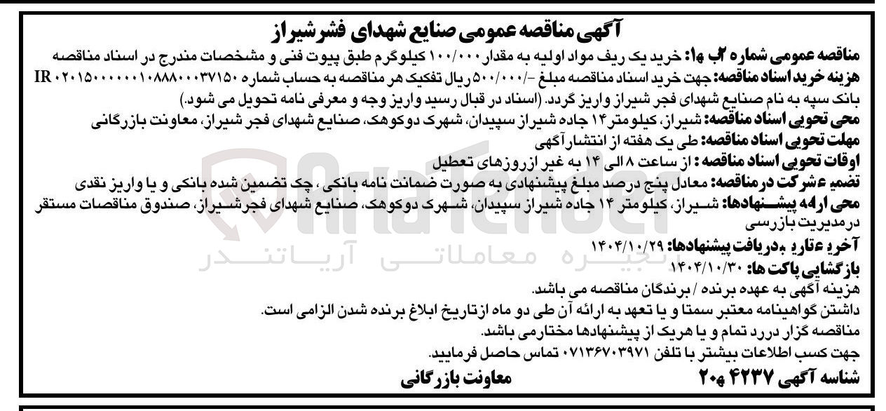تصویر کوچک آگهی خرید یک ریف مواد اولیه به مقدار ۱۰۰/۰۰۰ کیلوگرم