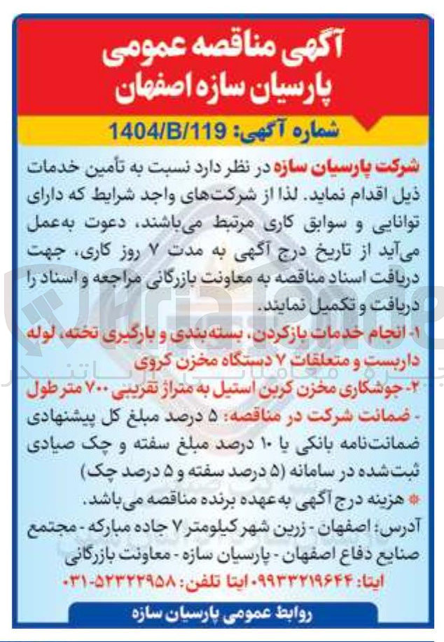 تصویر کوچک آگهی جوشکاری مخزن کربن استیل به متراژ تقریبی ۷۰۰ متر طول