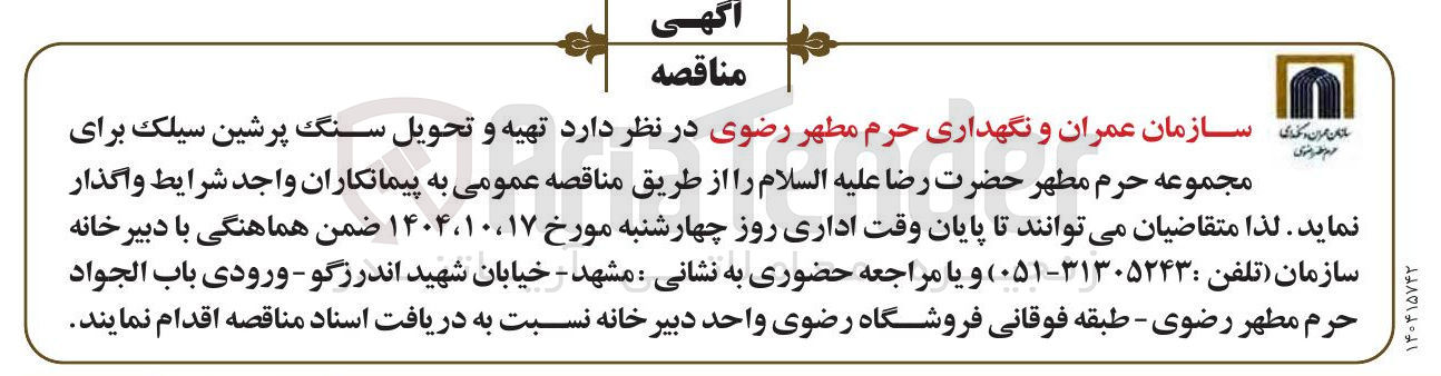 تصویر کوچک آگهی تهیه و تحویل سنگ پرشین سیلک 