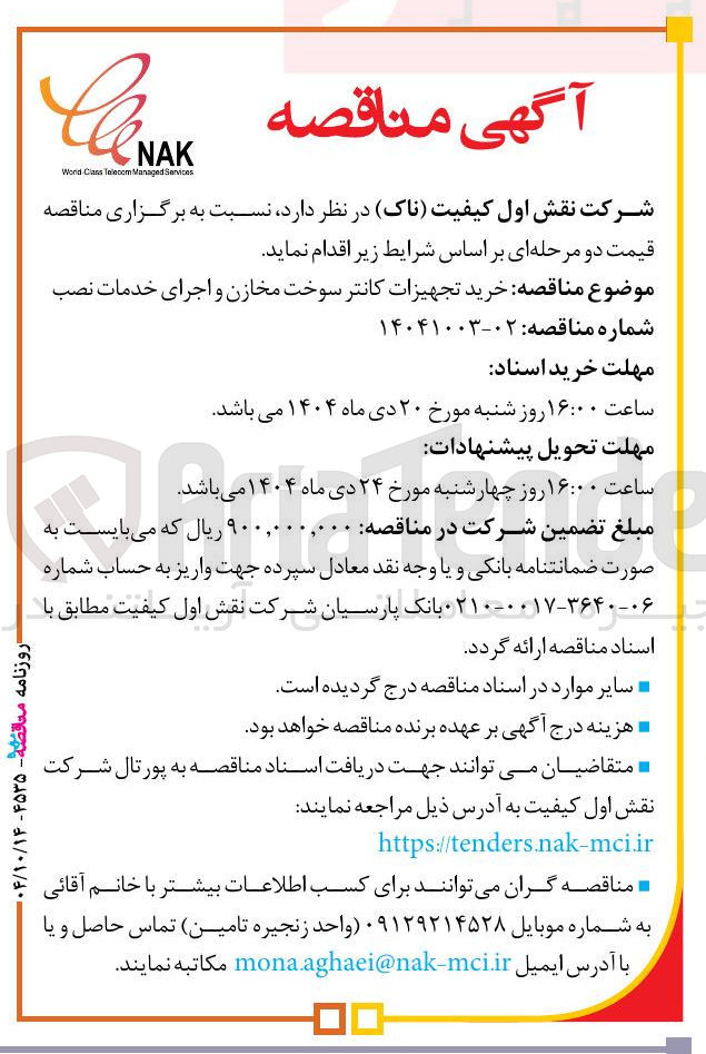 تصویر کوچک آگهی خرید تجهیزات کانتر سوخت مخازن و اجرای خدمات نصب