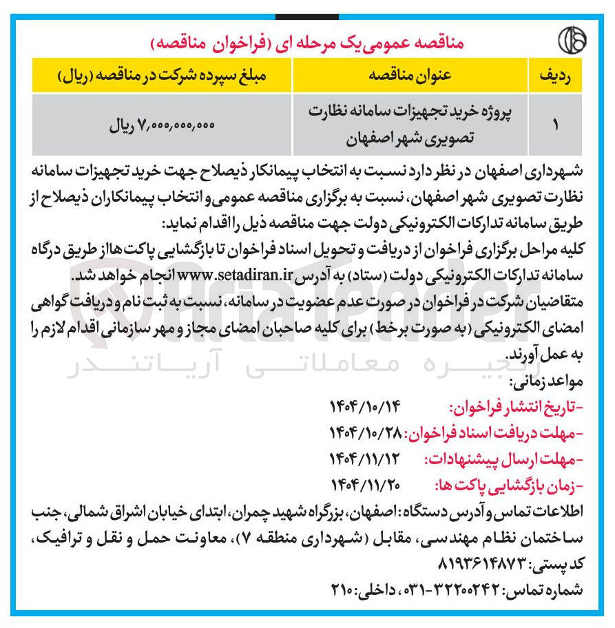 تصویر کوچک آگهی پروژه خرید تجهیزات سامانه نظارت تصویری