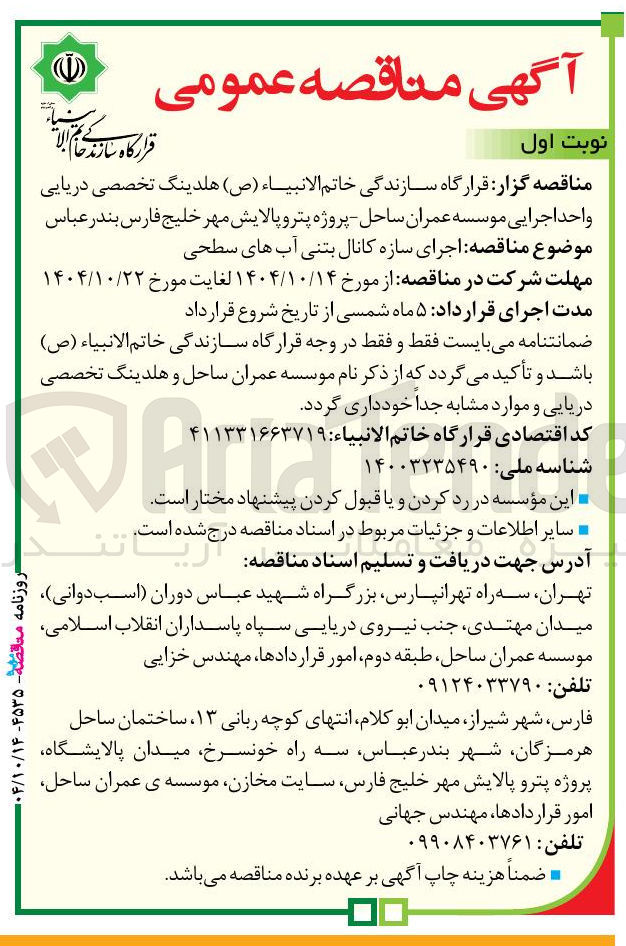 تصویر کوچک آگهی اجرای سازه کانال بتنی آب های سطحی