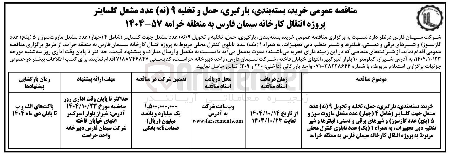 تصویر کوچک آگهی خرید بسته بندی بارگیری حمل و تخلیه ۹ ( نه ) عدد مشعل کلساینر