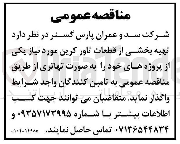 تصویر کوچک آگهی تهیه بخشی از قطعات تاور کرین