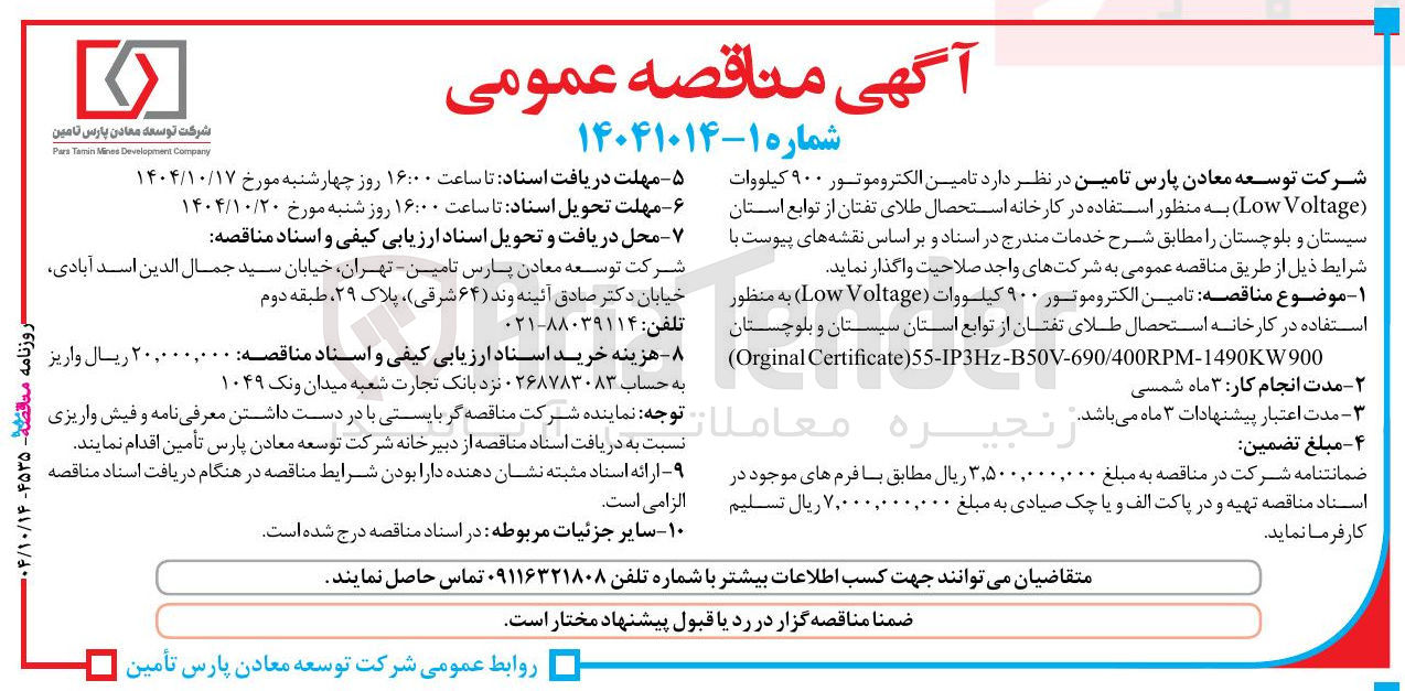 تصویر کوچک آگهی تامین الکتروموتور ۹۰۰ کیلووات ( Voltage Low ) 