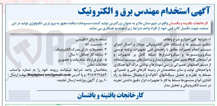 تصویر کوچک آگهی استخدام مهندس برق و الکترونیک