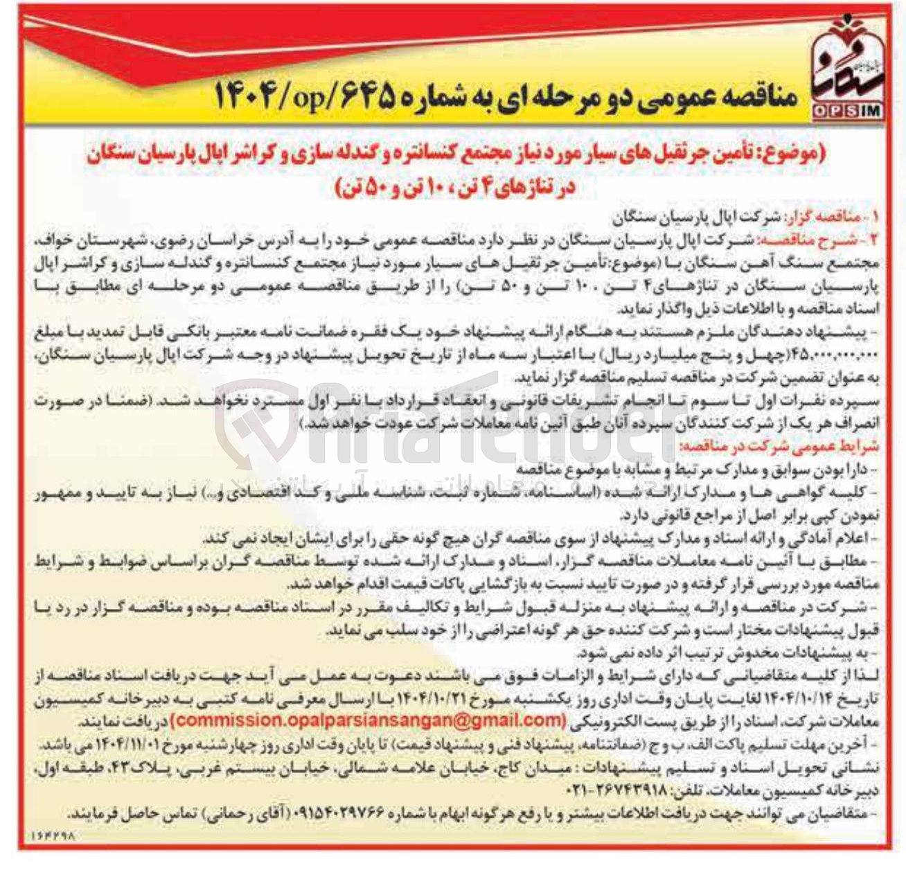 تصویر کوچک آگهی تأمین جرثقیل های سیار مورد نیاز مجتمع کنسانتره و گندله سازی و کراشر در تناژهای ۴ تن ۱۰ تن و ۵۰ تن