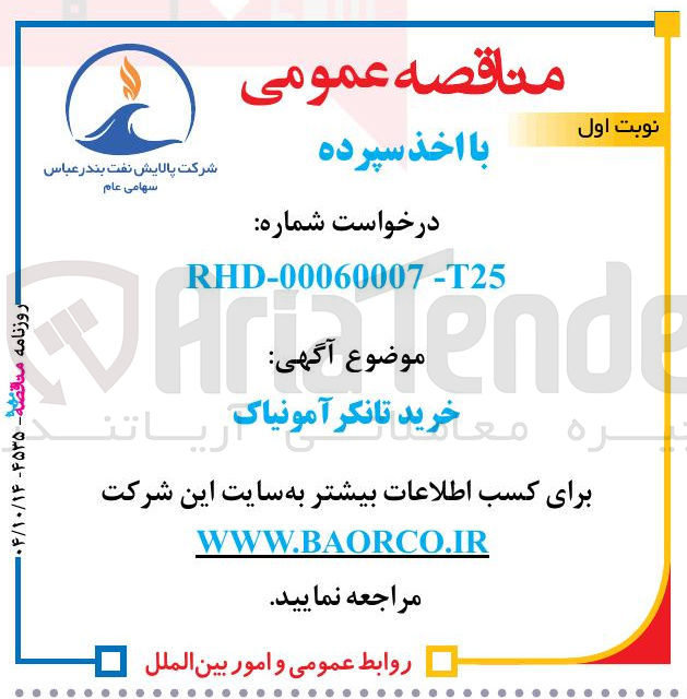 تصویر کوچک آگهی خرید تانکر آمونیاک