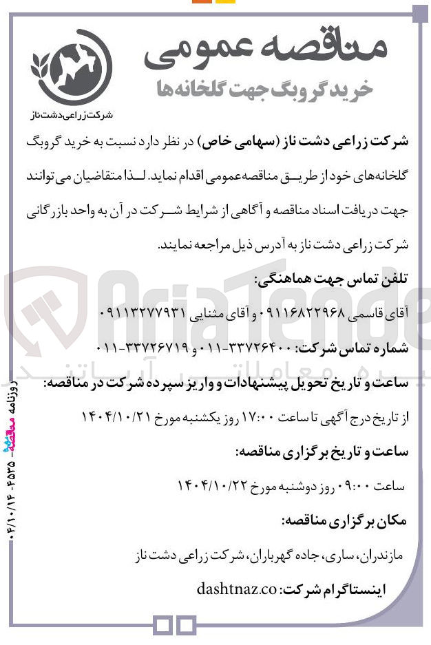 تصویر کوچک آگهی خرید گروبگ گلخانه ها