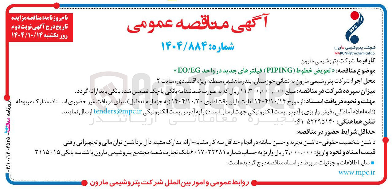 تصویر کوچک آگهی تعویض خطوط (PIPING) فیلترهای جدید در واحد EG / EO