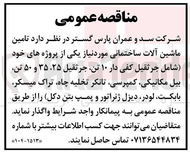 تصویر کوچک آگهی تامین ماشین آلات ساختمانی