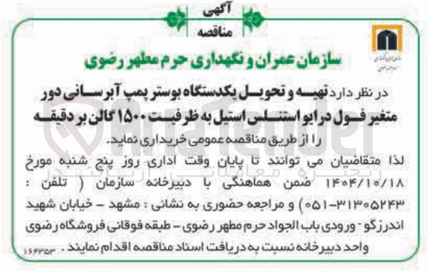 تصویر کوچک آگهی تهیه و تحویل یکدستگاه بوستر پمپ آبرسانی دور متغیر فول درایو استنلس استیل به ظرفیت ۱۵۰۰ گالن بر دقیقه