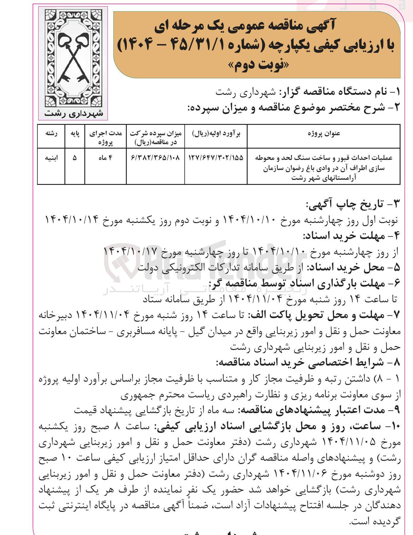 تصویر کوچک آگهی عملیات احداث قبور و ساخت سنگ لحد و محوطه سازی اطراف آن 
