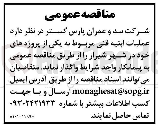 تصویر کوچک آگهی عملیات ابنیه فنی 