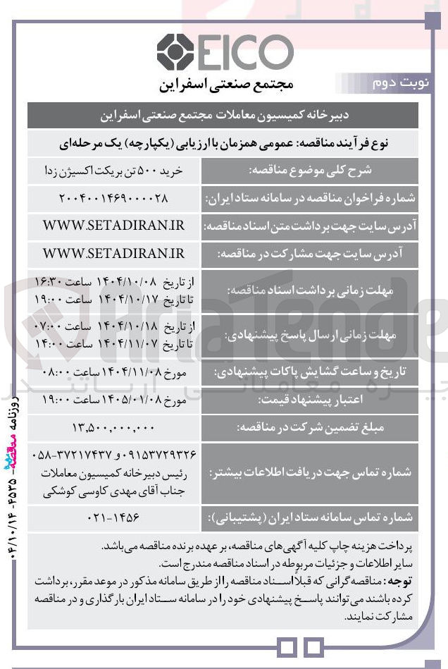تصویر کوچک آگهی خرید ۵۰۰ تن بریکت اکسیژن زدا
