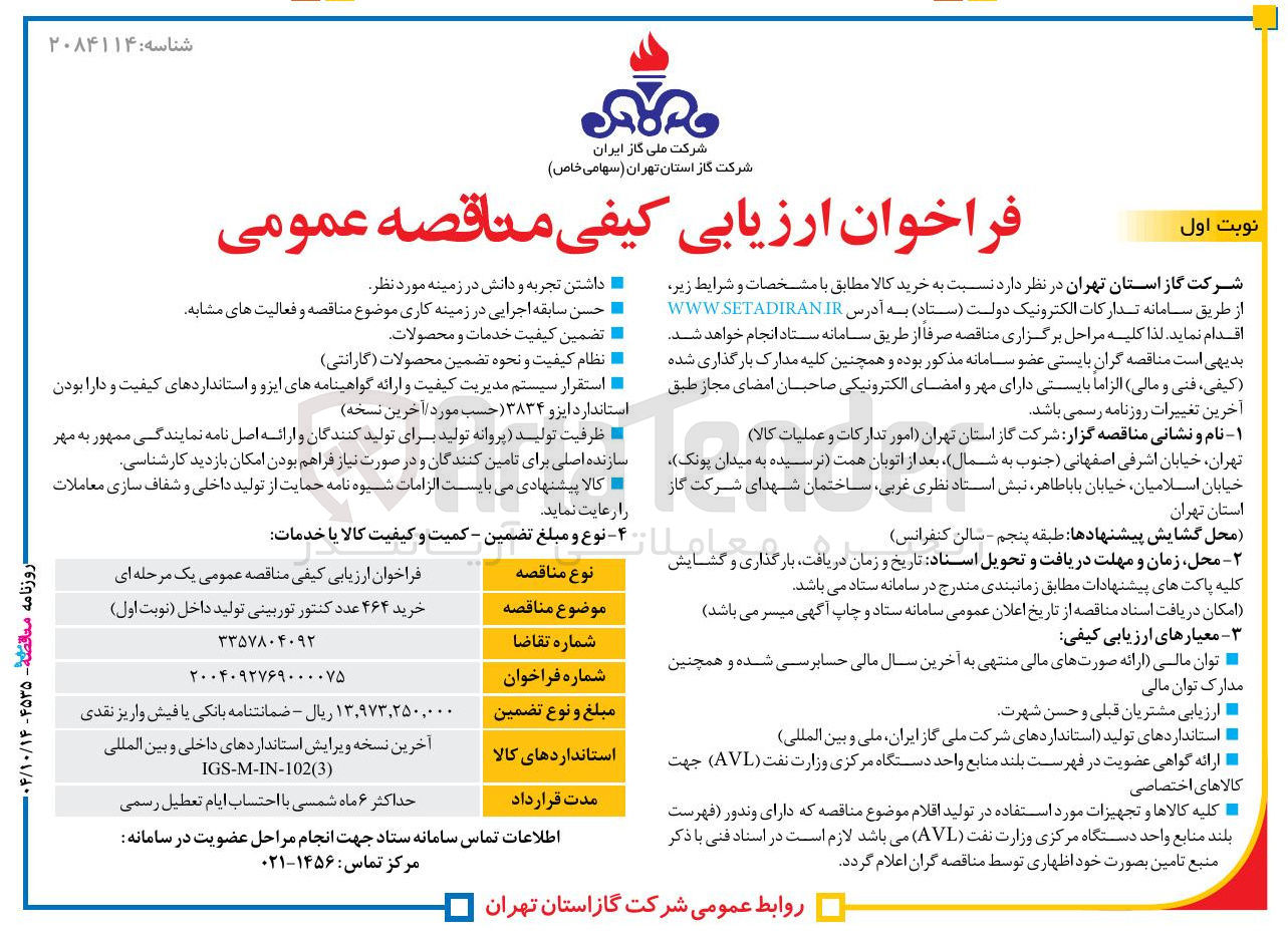 تصویر کوچک آگهی خرید ۴۶۴ عدد کنتور توربینی